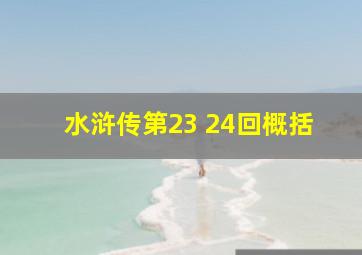 水浒传第23 24回概括